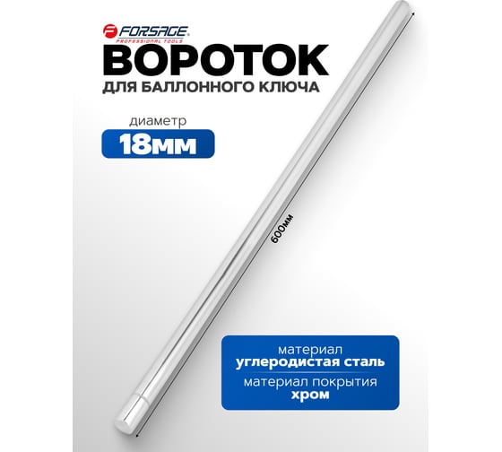 Вороток для балонного ключа Forsage 18х600 мм F-68710(64793)