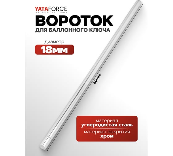 Вороток для балонного ключа YATAFORCE 18х600 мм YF-68710(64790)