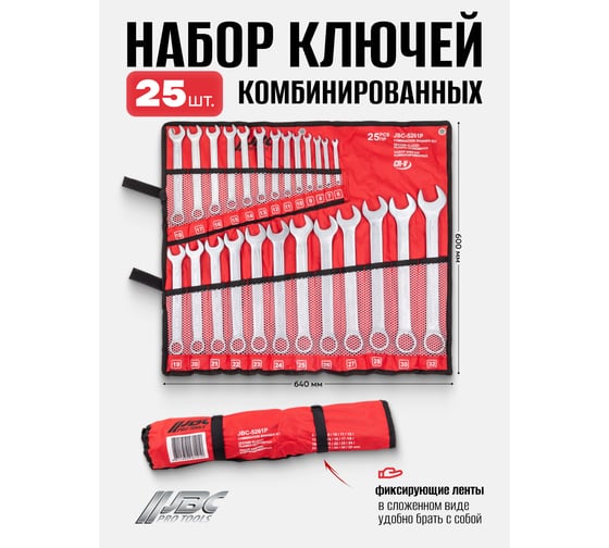 Набор ключей комбинированных JBC 25 предметов JBC-5261P(65097)