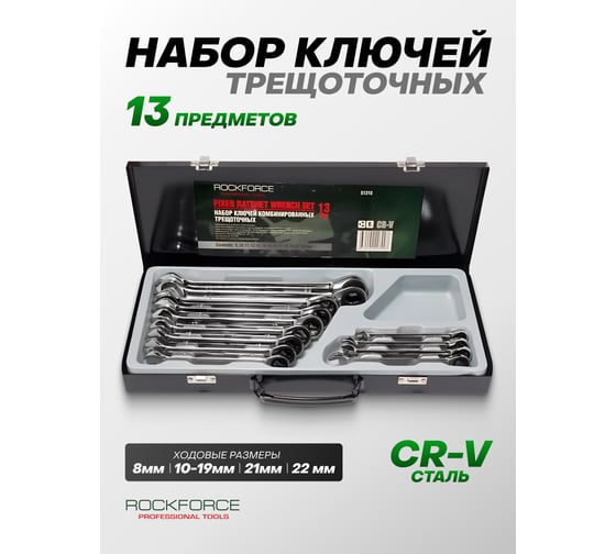 Набор ключей комбинированных трещоточных Rockforce 13 предметов (8-22мм) в мет. кейсе RF-51310(29980)