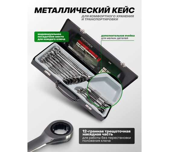 Набор ключей комбинированных трещоточных Rockforce 13 предметов (8-22мм) в мет. кейсе RF-51310(29980)