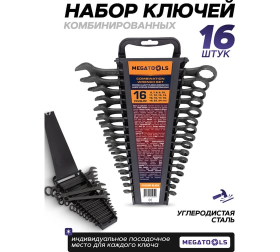 Ключи комбинированные MEGATOOLS набор 16 предметов (6-19, 22, 24мм) MT-5161MP BLACK(64639)