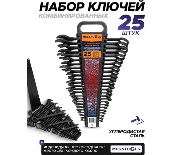 Ключи комбинированные MEGATOOLS набор 25 предметов (6-19, 21, 22, 24, 27, 30, 32мм) MT-5262MP BLACK(64644)