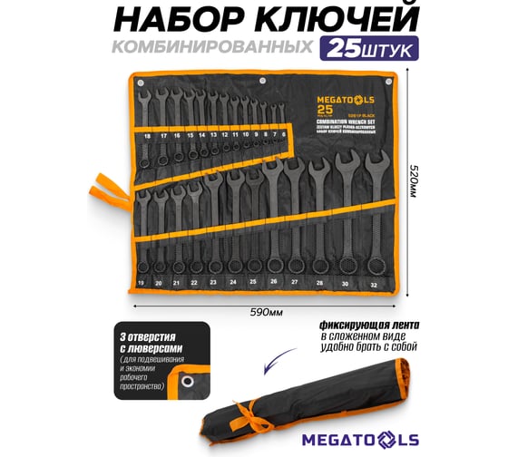 Ключи комбинированные MEGATOOLS набор 25 предметов (6-28, 30, 32мм) MT-5261P BLACK(64642)