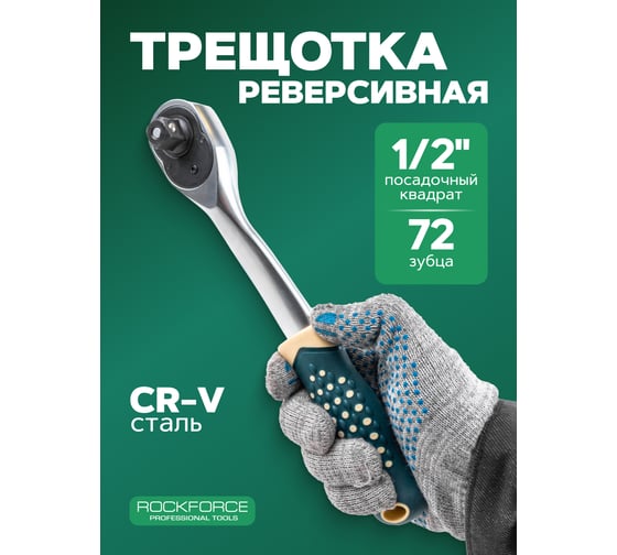 Ключ трещотка Rockforce 1/2 RF LIGHT-80242(64559)