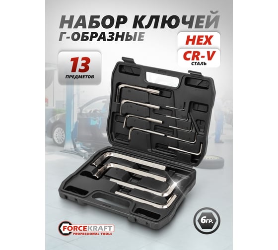 Ключи Forcekraft Г-образные 6-гранные, набор 13 предметов (2, 2.5, 3-8, 10, 12, 14, 17, 19 мм) FK-5137C(64481)