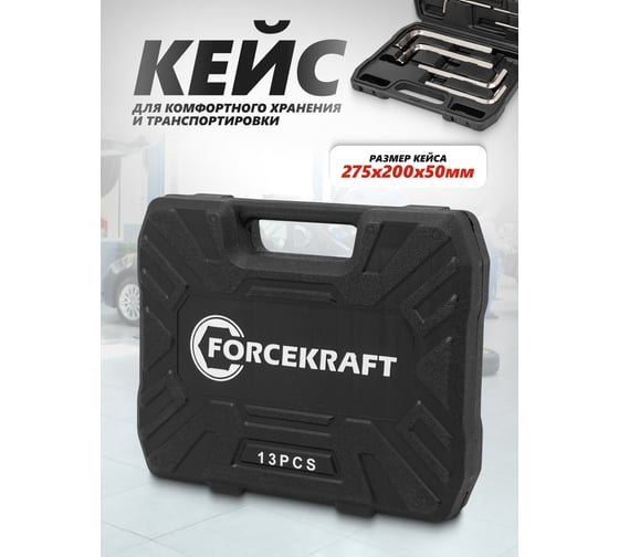 Ключи Forcekraft Г-образные 6-гранные, набор 13 предметов (2, 2.5, 3-8, 10, 12, 14, 17, 19 мм) FK-5137C(64481)