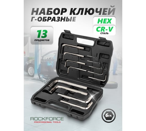 Ключи Г-образные 6-гранные Rockforce набор 13 предметов (2, 2.5, 3-8, 10, 12, 14, 17, 19 мм) RF LIGHT-5137C(64482)