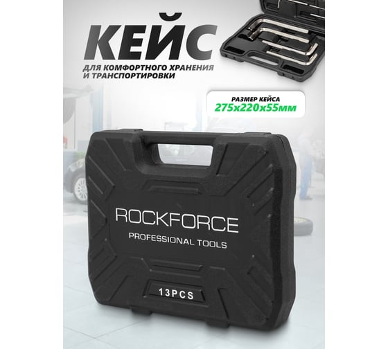 Ключи Г-образные 6-гранные Rockforce набор 13 предметов (2, 2.5, 3-8, 10, 12, 14, 17, 19 мм) RF LIGHT-5137C(64482)