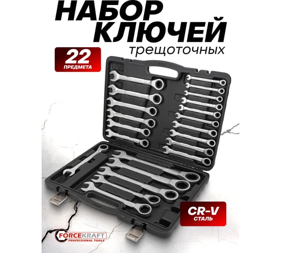 Набор ключей комбинированных трещоточных Forcekraft 22 предмета FK-10341(64762)