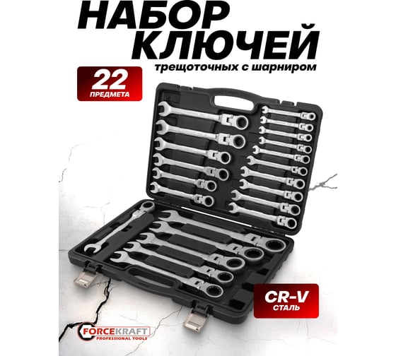 Набор ключей комбинированных трещоточных с шарниром Forcekraft 22 предмета FK-10342(64763)