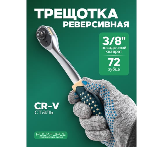 Ключ трещотка Rockforce 3/8 RF LIGHT-80232(64558)
