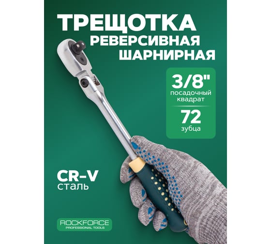 Ключ трещотка Rockforce 3/8 RF LIGHT-802318(64571)
