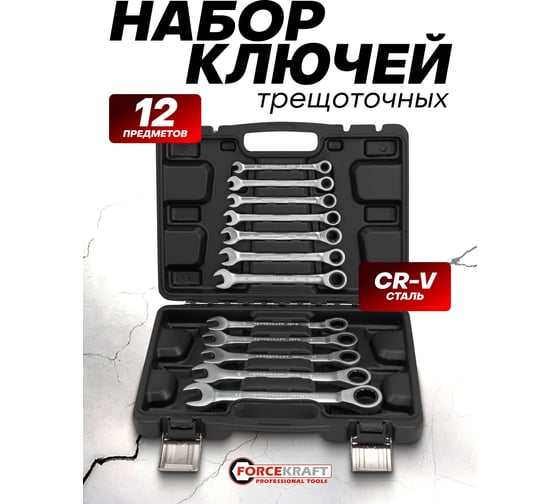 Набор ключей комбинированных трещоточных FORCEKRAFT 12 предметов FK-10337(64758)