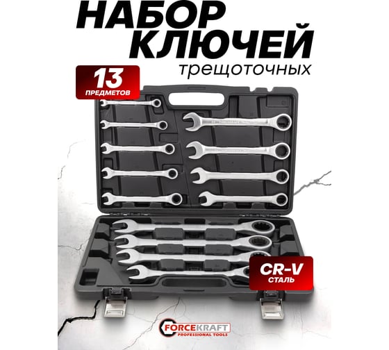 Набор ключей комбинированных трещоточных FORCEKRAFT 13 предметов FK-10339(64760)