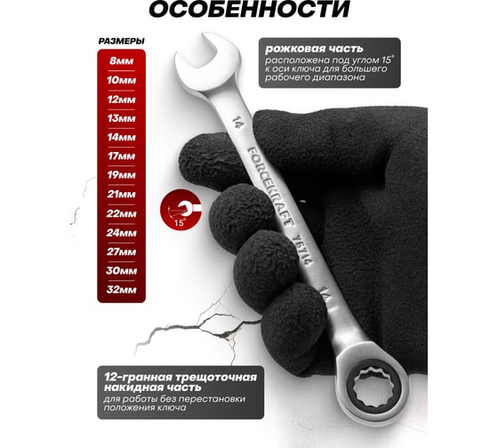 Набор ключей комбинированных трещоточных FORCEKRAFT 13 предметов FK-10339(64760)