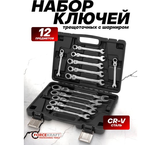 Набор ключей комбинированных трещоточных с шарниром Forcekraft 12 предметов FK-10338(64759)