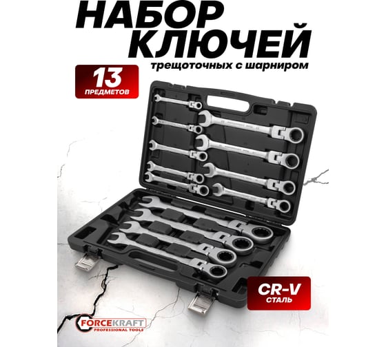 Набор ключей комбинированных трещоточных с шарниром FORCEKRAFT 13 предметов FK-10340(64761)