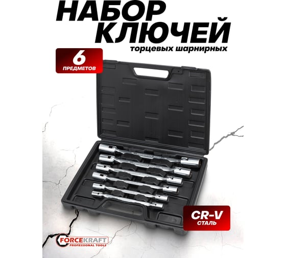 Набор ключей торцевых шарнирных FORCEKRAFT 6 предметов FK-5074K(64756)