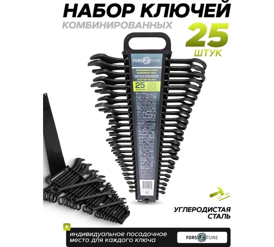 Ключи комбинированные FORS&TUNE набор 25 предметов (6-28, 30, 32 мм) FORSandTUNE-5261MP BLACK(65056)