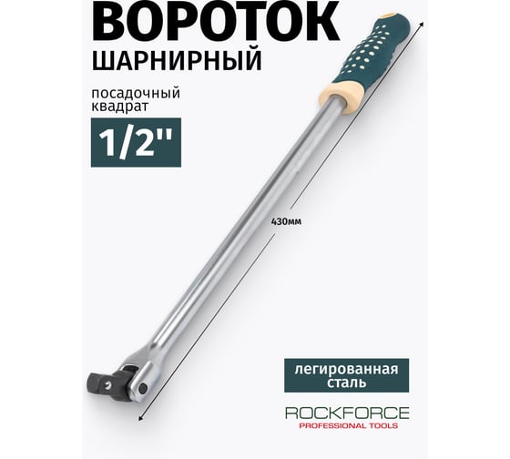 Вороток шарнирный Rockforce 430 мм, 1/2 RF LIGHT-8014430(64578)