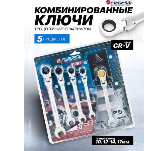 Ключи комбинированные трещоточные с шарниром Forsage набор 5 предметов (10, 12-14, 17 мм) F-51052F(64814)
