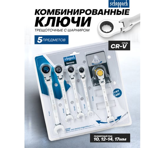 Ключи комбинированные трещоточные с шарниром Scheppach набор 5 предметов (10, 12-14, 17 мм) Sch-51052F(64813)