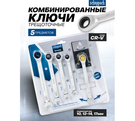Ключи комбинированные трещоточные Scheppach набор 5 предметов (10, 12-14, 17 мм) Sch-51052(64816)