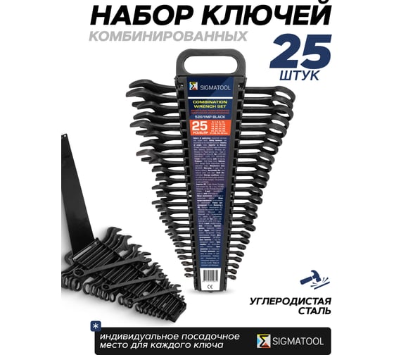 Ключи комбинированные SIGMATOOL набор 25 предметов (6-28, 30, 32 мм) Sigmatool-5261MP BLACK(64652)