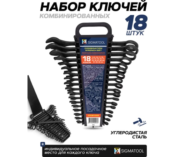 Ключи комбинированные SIGMATOOL набор 18 предметов (8-19, 21, 22, 24, 27, 30, 32 мм) Sigmatool-5181MP BLACK(64651)