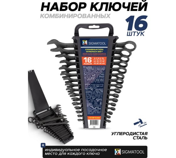 Ключи комбинированные SIGMATOOL набор 16 предметов (6-19, 22, 24 мм) Sigmatool-5161MP BLACK(64650)