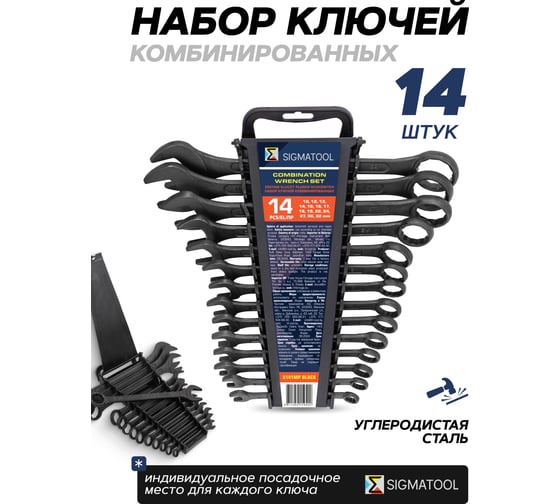 Ключи комбинированные SIGMATOOL набор 14 предметов (10, 12-19, 22, 24, 27, 30, 32 мм) Sigmatool-5141MP BLACK(64649)
