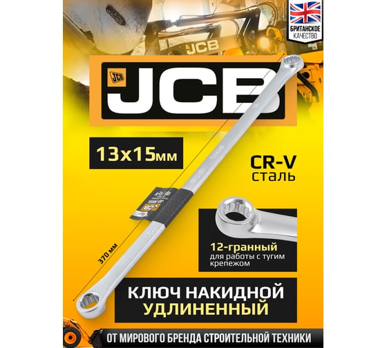 Ключ накидной прямой удлинённый JCB 13x15 мм JCB-7601315(64953)
