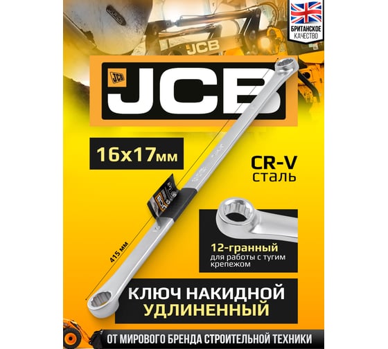 Ключ накидной прямой удлинённый JCB 16x17 мм JCB-7601617(64954)
