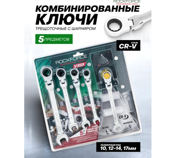 Ключи комбинированные трещоточные с шарниром Rockforce набор 5 предметов (10, 12-14, 17 мм) RF-51052F(64815)