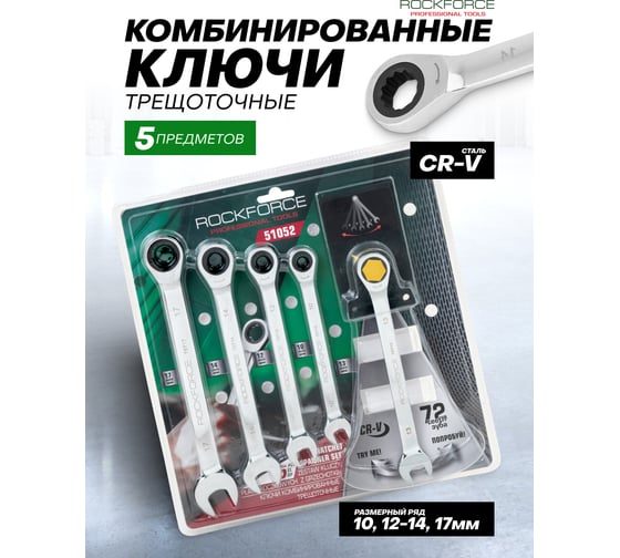 Ключи комбинированные трещоточные Rockforce набор 5 предметов (10, 12-14, 17мм) RF-51052(64818)