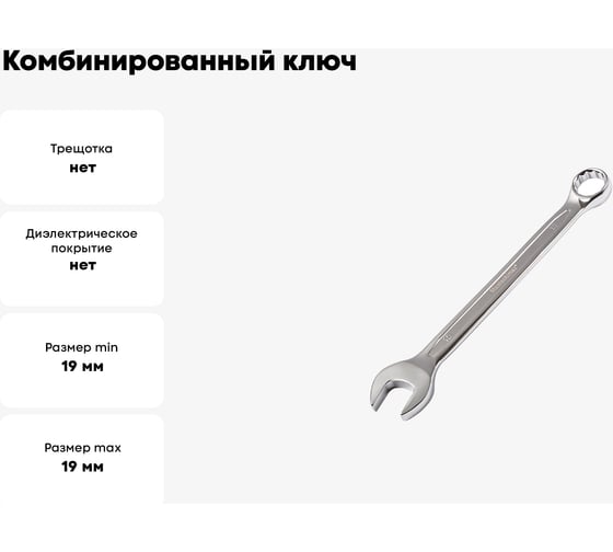 Комбинированный ключ МастерАлмаз 19 мм 10502913