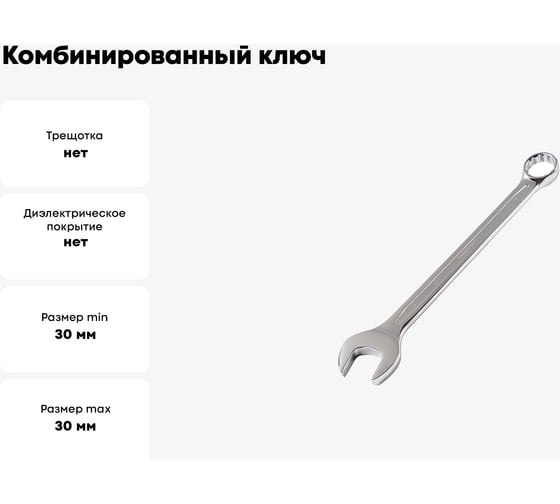Комбинированный ключ МастерАлмаз 30 мм 10502917