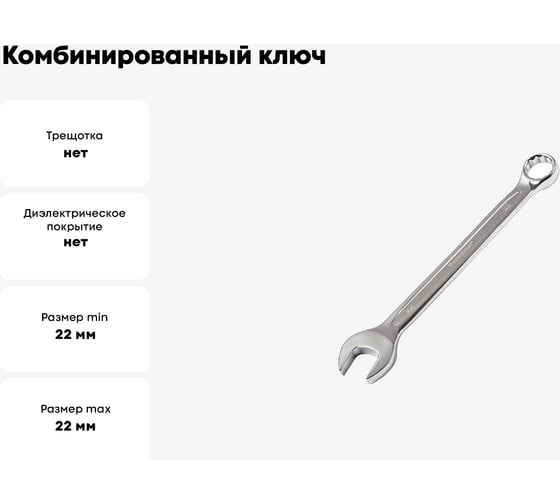 Комбинированный ключ МастерАлмаз 22 мм 10502914