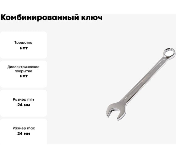 Комбинированный ключ МастерАлмаз 24 мм 10502915