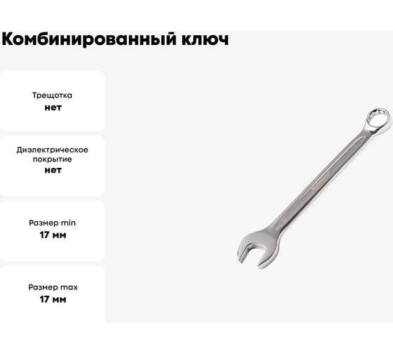 Комбинированный ключ МастерАлмаз 17 мм 10502912