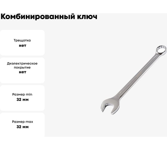 Комбинированный ключ МастерАлмаз 32 мм 10502918