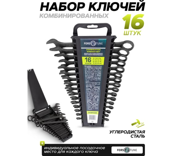 Ключи комбинированные FORS&TUNE набор 16 предметов (6-19, 22, 24мм) FORSandTUNE-5161MP BLACK(65054)