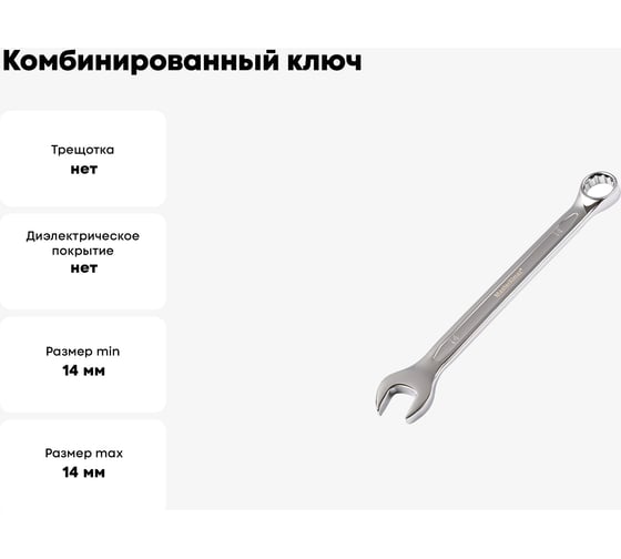 Комбинированный ключ МастерАлмаз 14 мм 10502910