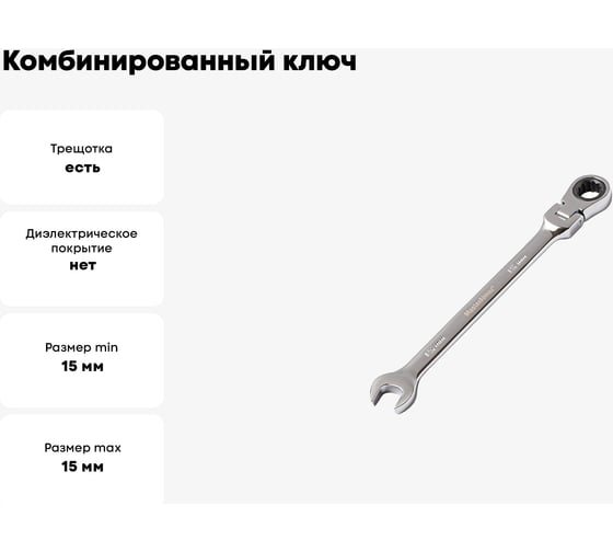 Комбинированный ключ МастерАлмаз трещеточный, с гибкой головкой, 180 град. 15 мм 10502923