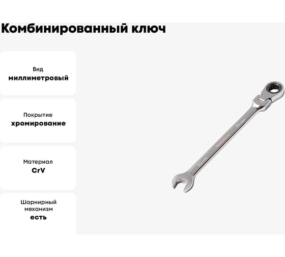 Комбинированный ключ МастерАлмаз трещеточный, с гибкой головкой, 180 град. 15 мм 10502923