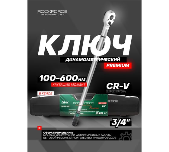 Ключ динамометрический щелчкового типа с быстрой фиксацией Rockforce Premium 100-600Нм,3/4,в пластиковом кейсе RF-64761095 Premium(48615)