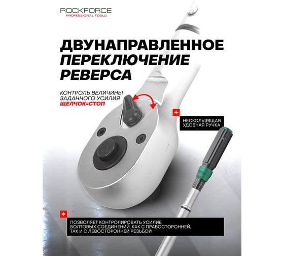 Ключ динамометрический щелчкового типа с быстрой фиксацией Rockforce Premium 100-600Нм,3/4,в пластиковом кейсе RF-64761095 Premium(48615)