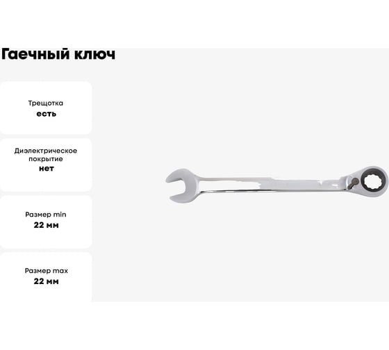 Гаечный ключ Thorvik CRRW22 комбинированный трещоточный с реверсом, 22 мм 53500