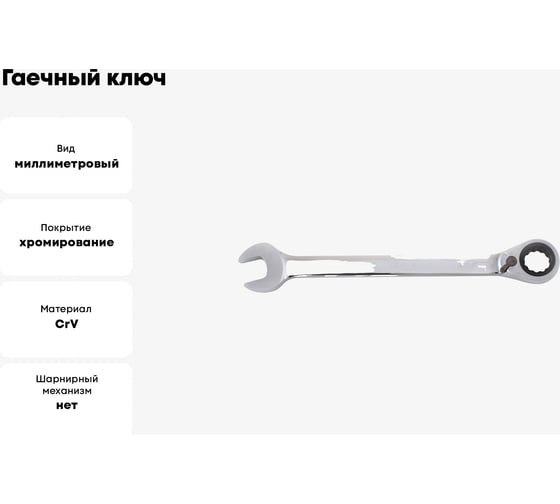 Гаечный ключ Thorvik CRRW22 комбинированный трещоточный с реверсом, 22 мм 53500